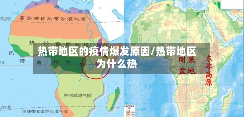 热带地区的疫情爆发原因/热带地区为什么热-第3张图片