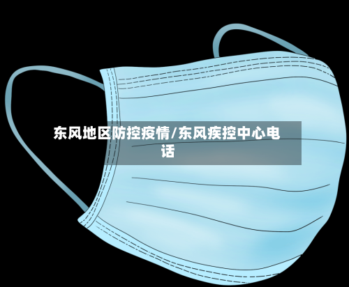 东风地区防控疫情/东风疾控中心电话
