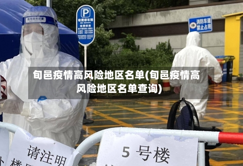 旬邑疫情高风险地区名单(旬邑疫情高风险地区名单查询)-第3张图片