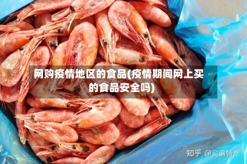 网购疫情地区的食品(疫情期间网上买的食品安全吗)