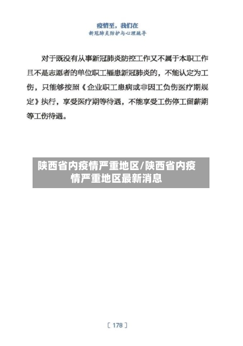 陕西省内疫情严重地区/陕西省内疫情严重地区最新消息