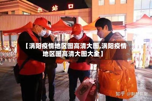 【涡阳疫情地区图高清大图,涡阳疫情地区图高清大图大全】