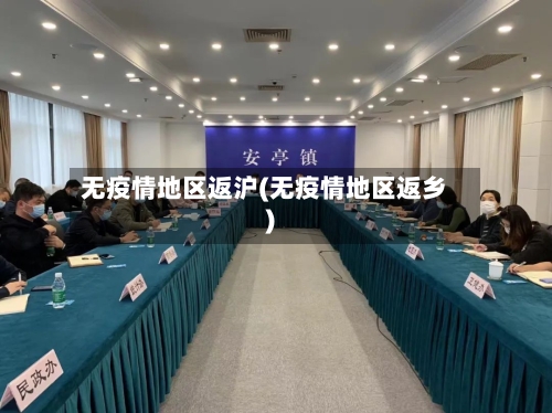 无疫情地区返沪(无疫情地区返乡)