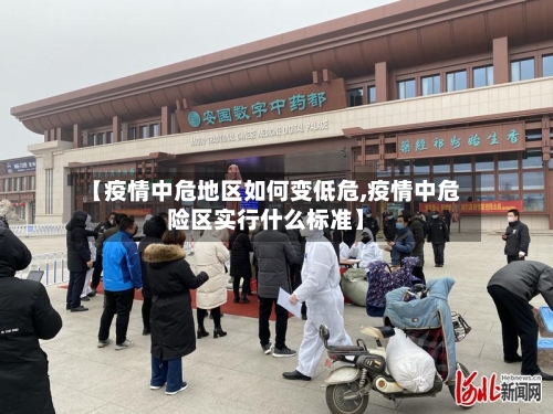 【疫情中危地区如何变低危,疫情中危险区实行什么标准】