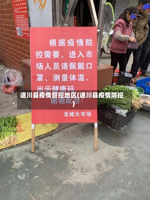 遂川县疫情管控地区(遂川县疫情防控)-第2张图片