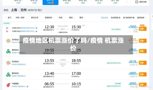 疫情地区机票涨价了吗/疫情 机票涨价-第2张图片