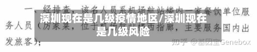 深圳现在是几级疫情地区/深圳现在是几级风险