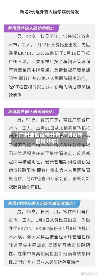 【广州地区疫情分布,广州疫情区域分布】