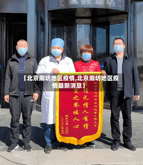 【北京廊坊地区疫情,北京廊坊地区疫情最新消息】