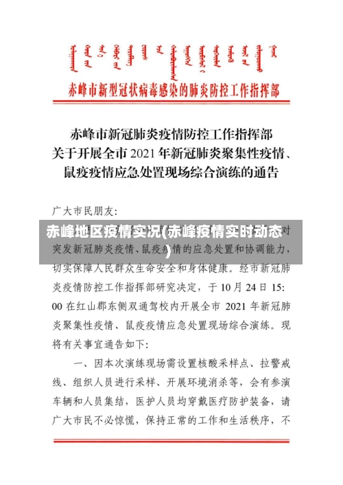 赤峰地区疫情实况(赤峰疫情实时动态)