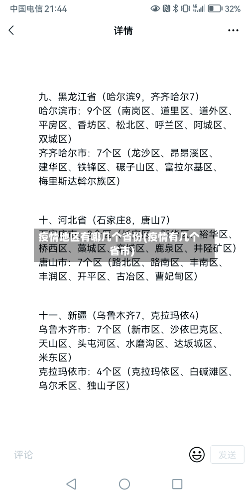 疫情地区有哪几个省份(疫情有几个省市)-第2张图片