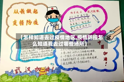 【怎样知道去过疫情地区,疫情防控怎么知道我去过哪些场所】-第3张图片