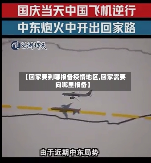 【回家要到哪报备疫情地区,回家需要向哪里报备】