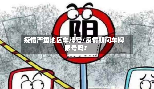 疫情严重地区车牌号/疫情期间车牌限号吗?-第3张图片