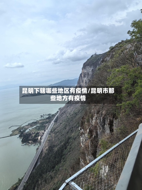 昆明下辖哪些地区有疫情/昆明市那些地方有疫情