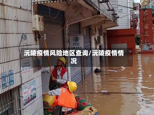 沅陵疫情风险地区查询/沅陵疫情情况