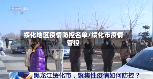 绥化地区疫情防控名单/绥化市疫情管控