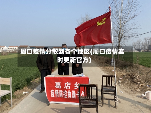 周口疫情分散到各个地区(周口疫情实时更新官方)