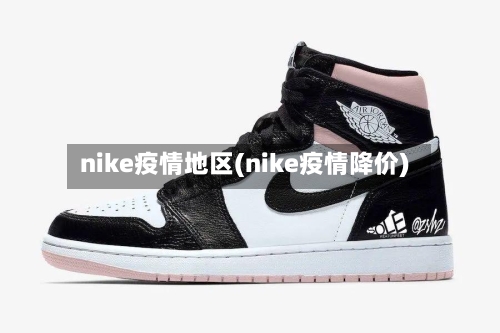 nike疫情地区(nike疫情降价)
