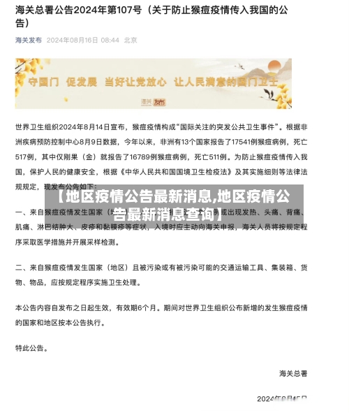 【地区疫情公告最新消息,地区疫情公告最新消息查询】