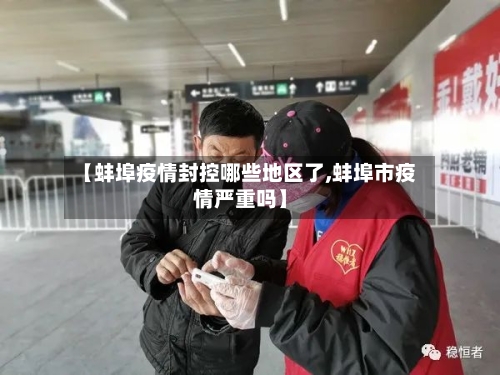 【蚌埠疫情封控哪些地区了,蚌埠市疫情严重吗】-第3张图片