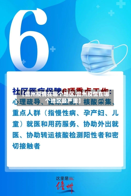 【儋州疫情在哪个地区,儋州疫情在哪个地区最严重】-第2张图片