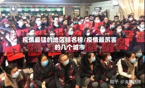 疫情最猛的地区排名榜/疫情最厉害的几个城市