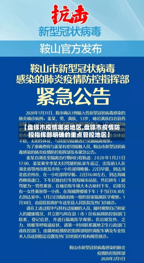 【盘锦市疫情哪类地区,盘锦市疫情防控指挥部明确的重点管控地区】