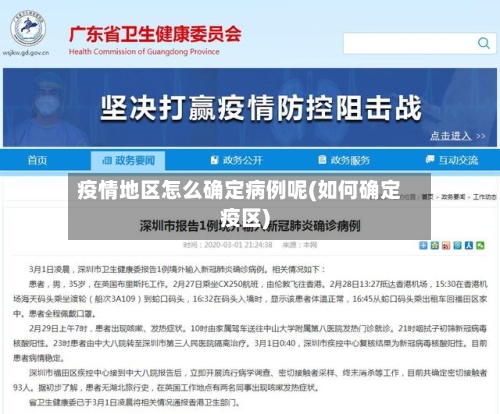 疫情地区怎么确定病例呢(如何确定疫区)