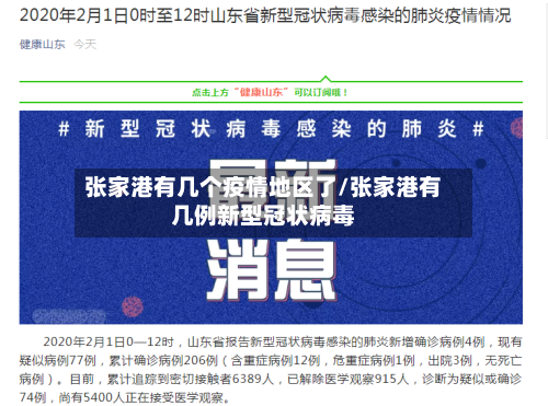 张家港有几个疫情地区了/张家港有几例新型冠状病毒-第3张图片