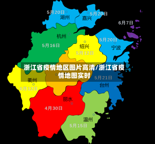 浙江省疫情地区图片高清/浙江省疫情地图实时