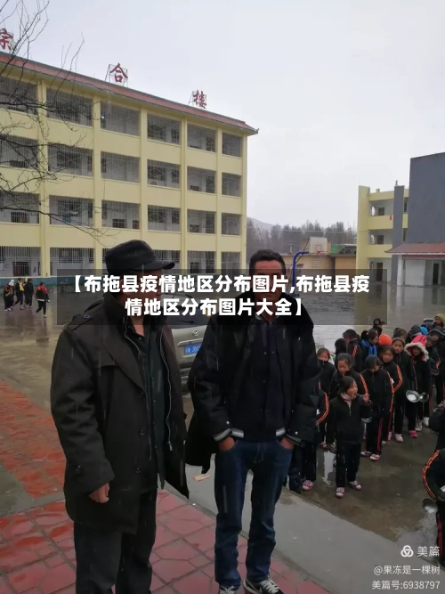 【布拖县疫情地区分布图片,布拖县疫情地区分布图片大全】