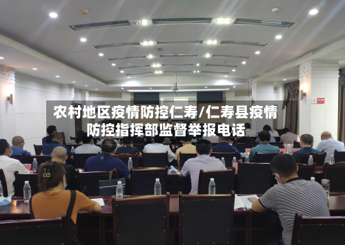 农村地区疫情防控仁寿/仁寿县疫情防控指挥部监督举报电话-第3张图片