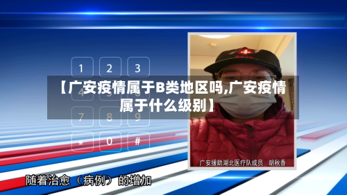 【广安疫情属于B类地区吗,广安疫情属于什么级别】