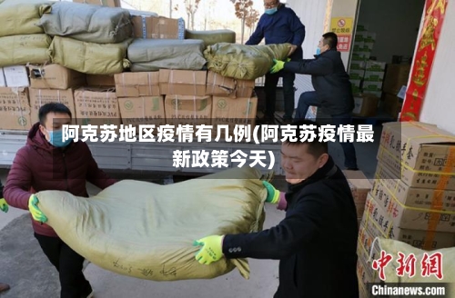 阿克苏地区疫情有几例(阿克苏疫情最新政策今天)