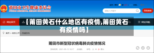 【莆田黄石什么地区有疫情,莆田黄石有疫情吗】