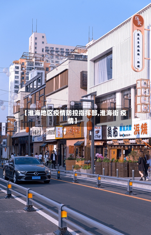 【淮海地区疫情防控指挥部,淮海街 疫情】