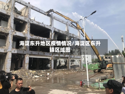 海淀东升地区疫情情况/海淀区东升镇区域图