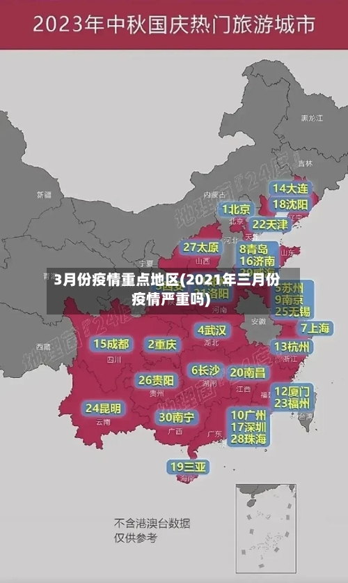3月份疫情重点地区(2021年三月份疫情严重吗)