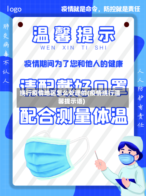 绕行疫情地区怎么处理的(疫情绕行温馨提示语)