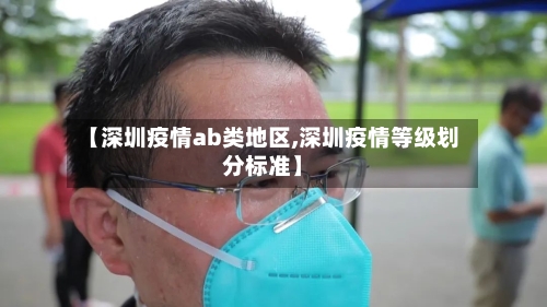 【深圳疫情ab类地区,深圳疫情等级划分标准】