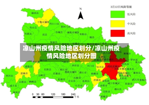凉山州疫情风险地区划分/凉山州疫情风险地区划分图