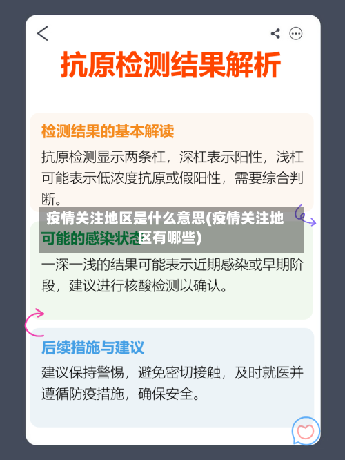 疫情关注地区是什么意思(疫情关注地区有哪些)