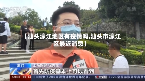 【汕头濠江地区有疫情吗,汕头市濠江区最近消息】