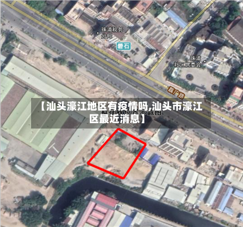 【汕头濠江地区有疫情吗,汕头市濠江区最近消息】-第3张图片