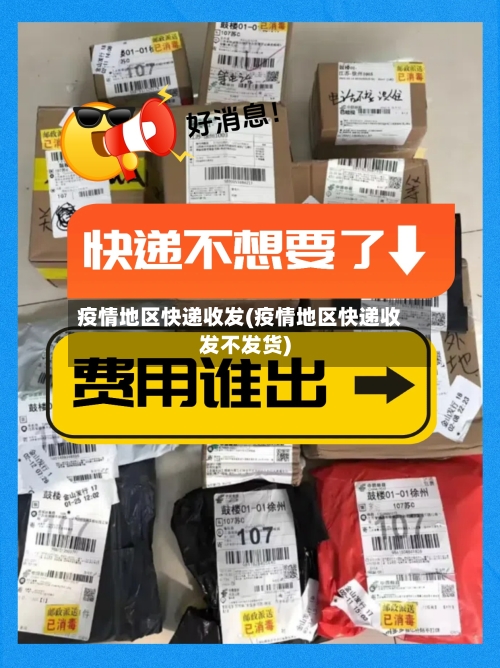 疫情地区快递收发(疫情地区快递收发不发货)