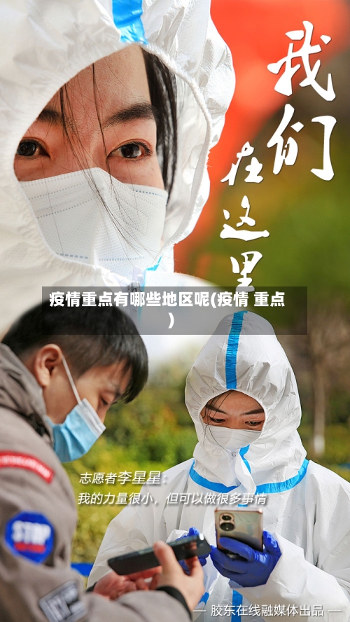 疫情重点有哪些地区呢(疫情 重点)-第3张图片