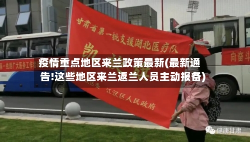 疫情重点地区来兰政策最新(最新通告!这些地区来兰返兰人员主动报备)