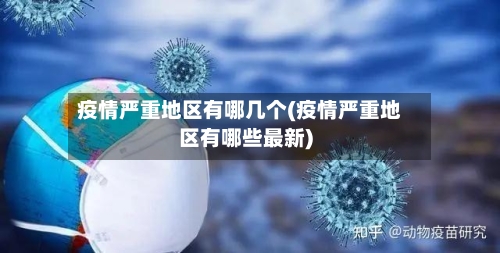 疫情严重地区有哪几个(疫情严重地区有哪些最新)
