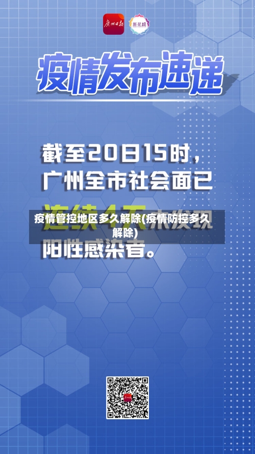 疫情管控地区多久解除(疫情防控多久解除)-第2张图片
